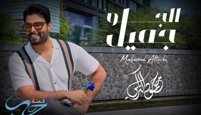 كأول مرة.. محمود التركي يطرح أغنية “الجو جميل” باللهجة المصرية