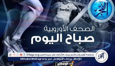 الصحف الأوروبية صباح اليوم.. يوفنتوس راهن على يالديز والميلان يراهن على ضم زيتشينكو
