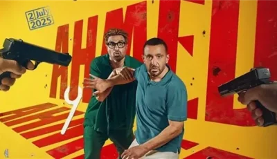 السقا وفهمي يجتمعان في مغامرة مشوقة.. العرض الخاص لفيلم “أحمد وأحمد” 1 يوليو