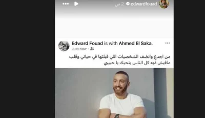 إدوارد يؤازر أحمد السقا: روح لا مثيل لها والجميع معجب بك