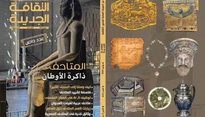 “المتاحف تعكس تاريخ الأوطان”.. إصدار مميز