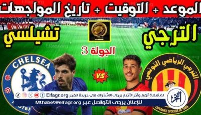 موعد مباراة تشيلسي والترجي اليوم في كأس العالم للأندية 2025