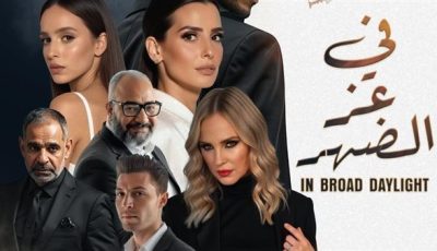 تعرف علي إيرادات فيلم “في عز الضهر”
