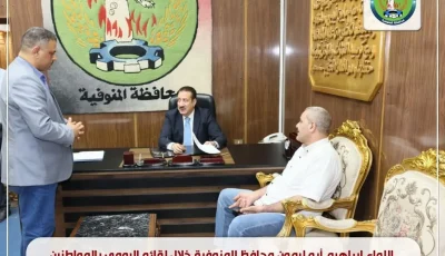 محافظ المنوفية يقدم مساعدات عاجلة ويعالج مجموعة من الشكاوى خلال اللقاء المنتظم