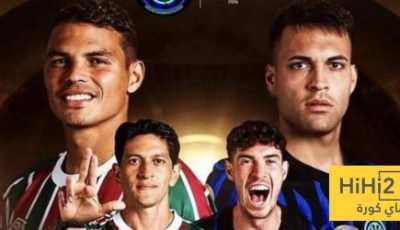 ⚽فيديو.. هدف تقدم فلومينينسي ضد انتر ميلان