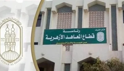 تاريخ انطلاق التسجيل لمرحلة رياض الأطفال والصف الأول الابتدائي في المعاهد الأزهرية