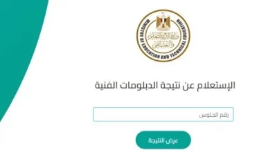 رابط الحصول على نتائج الدبلومات الفنية 2025 باستخدام رقم الجلوس.. ستظهر الدرجات قريباً هنا