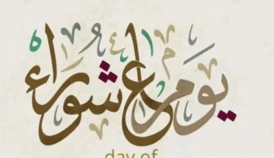 حكم صيام يومي تاسوعاء وعاشوراء يومي الجمعة والسبت القادمين