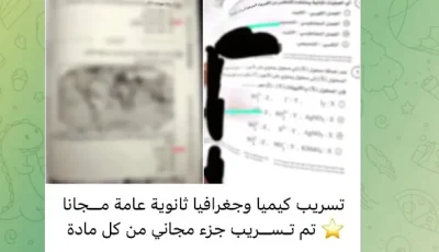 جروبات الغش تدعي تسريب امتحانات الكيمياء والجغرافيا قبل توزيعها في لجان الثانوية العامة.. والوزارة تنفي ذلك