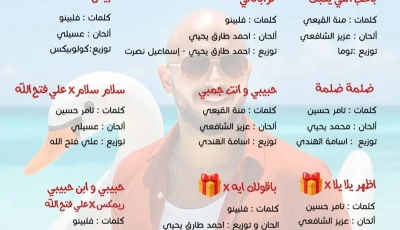 الصيف لا يكتمل دون محمود العسيلي.. ترويج لألبومه الجديد