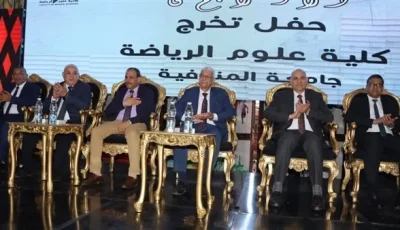 رئيس جامعة المنوفية يحتفي بأساتذة وطلاب الدفعة السادسة المتفوقين في كلية علوم الرياضة.