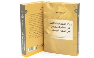 إطلاق النسخة العربية من كتاب «ترجمة وثقافة المحاورات»