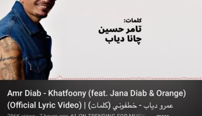 عمرو دياب يحتل قائمة الأكثر رواجًا على يوتيوب و”x” بأغنيتيه “خطفوني” و”مليش بديل”