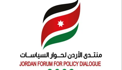 منتدى الأردن لتبادل الأفكار السياسية.. تجربة وطنية في تطوير السياسات المعتمدة على الحوار