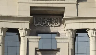 السبت.. المحكمة الدستورية تقرر عدم قانونية فرض الرسوم القضائية على الحكم الابتدائي
