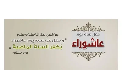 تاريخ صيام يوم عاشوراء 2025 وأهميته الكبيرة.. لا تفوت هذه الفرصة!