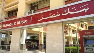 أعلى فوائد شهادات بنك مصر اليوم وحساب الأرباح الشهرية