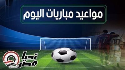 مواعيد مباريات اليوم الجمعة 20 فبراير 2026 والقنوات الناقلة