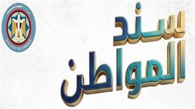 سند المواطن يحقق أرقامًا لافتة.. حصيلة ضخمة منذ الطرح بالبريد