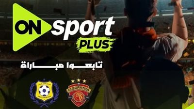 سيراميكا كليوباترا ضد الإسماعيلي.. تردد قناة أون سبورت بلس لمتابعة مباراة الإسماعيلي وسيراميكا كليوباترا مجاناً في الدوري المصري الممتاز