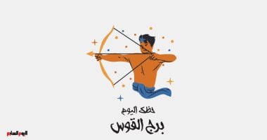 برج القوس.. حظك اليوم الجمعة 20 فبراير: انطلاقة جديدة