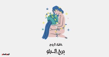 برج الدلو.. حظك اليوم الجمعة 20 فبراير: أفكارك تفتح الأبواب