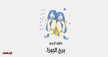برج الجوزاء.. حظك اليوم الجمعة 20 فبراير: أفكار متجددة