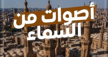 اليوم السابع يعيد إحياء ذكريات عمالقة التلاوة ببرنامج “أصوات من السماء” بالـ AI