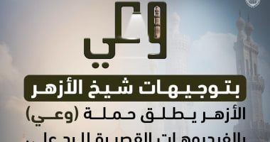 الأزهر يطلق حملة وعى بالفيديوهات القصيرة للرد على شبهات إنكار السنة النبوية