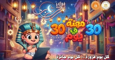“30 مهنة فى 30 يوم”.. قصور الثقافة تطلق فوازير توت الرمضانية للأطفال