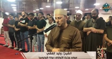 تلاوة خاشعة للشيخ وليد الفقى موفد الأوقاف لكولومبيا فى «سفراء دولة التلاوة»