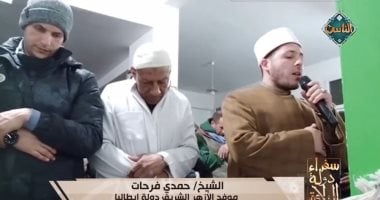تلاوة خاشعة من إيطاليا.. «سفراء دولة التلاوة» بصوت الشيخ حمدى فرحات