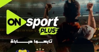 إطلاق قناة “أون سبورت بلس” وتنقل مباراة سيراميكا والإسماعيلي بالدوري