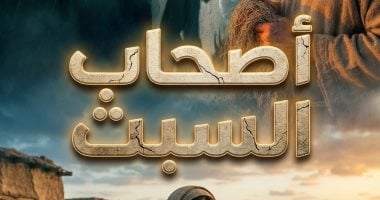 اليوم السابع يعرض قصة أصحاب السبت بالـ Ai فى «مر من هنا»