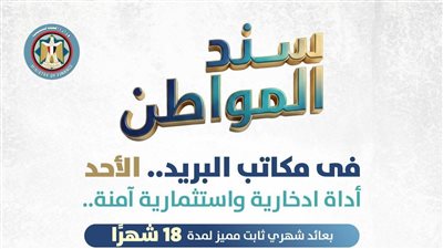 طرح سندات خزانة للمواطنين عبر مكاتب البريد لأول مرة