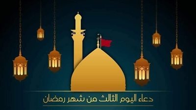 صور دعاء اليوم الثالث من رمضان 2026.. أدعية مؤثرة تلامس القلوب في ثالث أيام الشهر الكريم