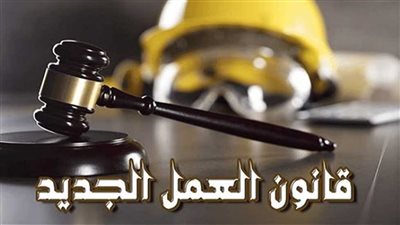 قانون العمل يضع ضوابط صارمة لإلحاق المصريين بالعمل ويحظر تحصيل أي مبالغ غير قانونية