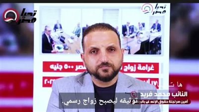 النائب محمد فريد  لـ “برلمان تحيا مصر”: “غرامة زواج الأطفال 500 جنيه ولازم الحكومة تتحرك”