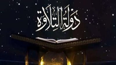 الحلقة الأخيرة من برنامج دولة التلاوة.. التفاصيل مع موعد إعلان أسماء الفائزين