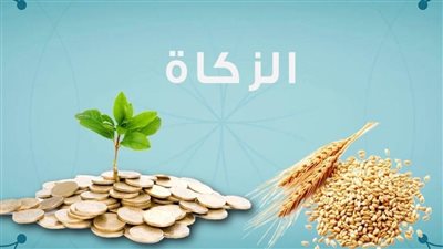 قيمة زكاة الفطر في رمضان 2026.. الحد الأدنى الرسمي وموعد إخراجها شرعًا