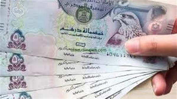 سعر الدرهم الإماراتي اليوم الخميس 28 مايو 2026 مقابل الجنيه المصري في البنوك