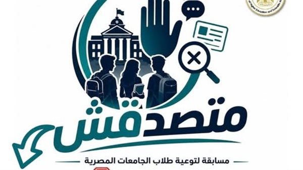 التعليم العالي يعلن الموافقة على تنظيم مسابقة «متصدقش» لطلاب الجامعات لمواجهة الشائعات