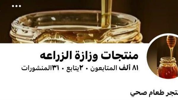عاجل.. وزارة الزراعة تُحذر من صفحات مزيفة على “فيسبوك”: لا نبيع إلكترونياً