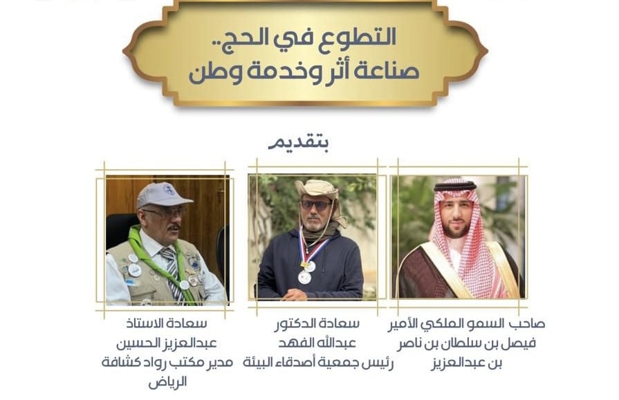 لقاء «التطوع في الحج» يؤكد ريادة المملكة في خدمة ضيوف الرحمن وتعزيز العمل الكشفي