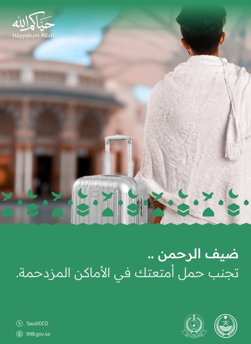 الدفاع المدني ينبه ضيوف الرحمن لتجنب حمل الأمتعة في الأماكن المزدحمة