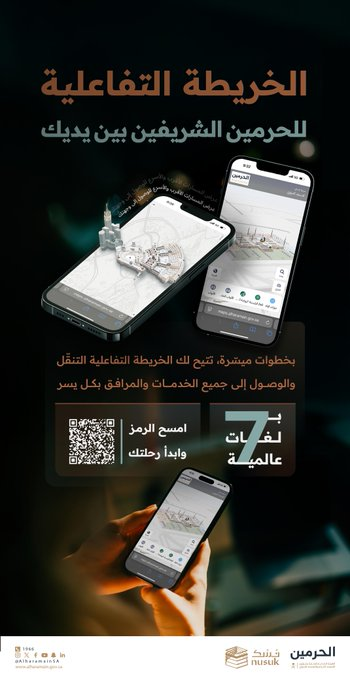 تدشين الخريطة التفاعلية لتسهيل تنقل ضيوف الرحمن باللغات السبع