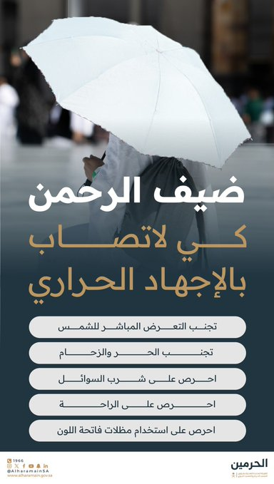 إرشادات وقائية لضيوف الرحمن لتجنب الإجهاد الحراري في الحرمين