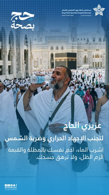 مستشفى الملك فهد التخصصي بالدمام يقدم إرشادات لتجنب ضربات الشمس للحجاج