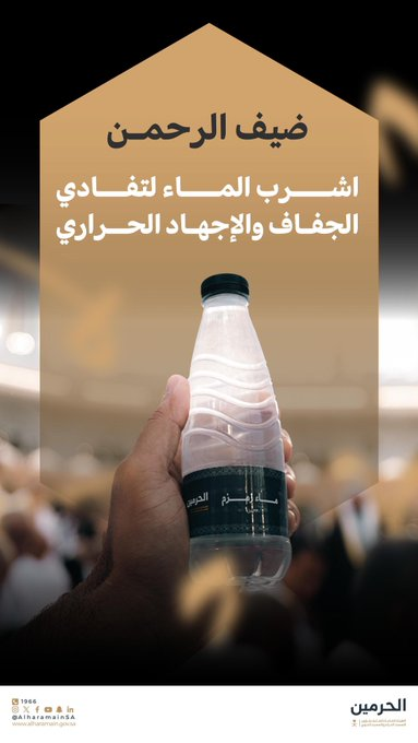 العناية بشؤون الحرمين تحث ضيوف الرحمن على شرب الماء بانتظام