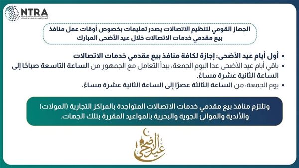 «تنظيم الاتصالات» يصدر تعليمات أوقات عمل المنافذ خلال فترة عيد الأضحى